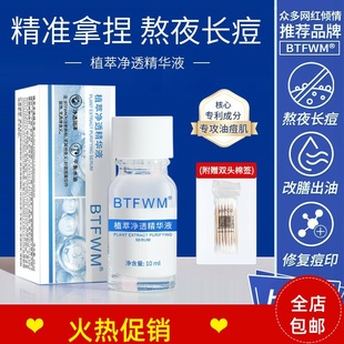 正品2瓶BTFWM植萃净透精华液祛痘去粉刺改善痘肌黑头淡化痘坑痘印