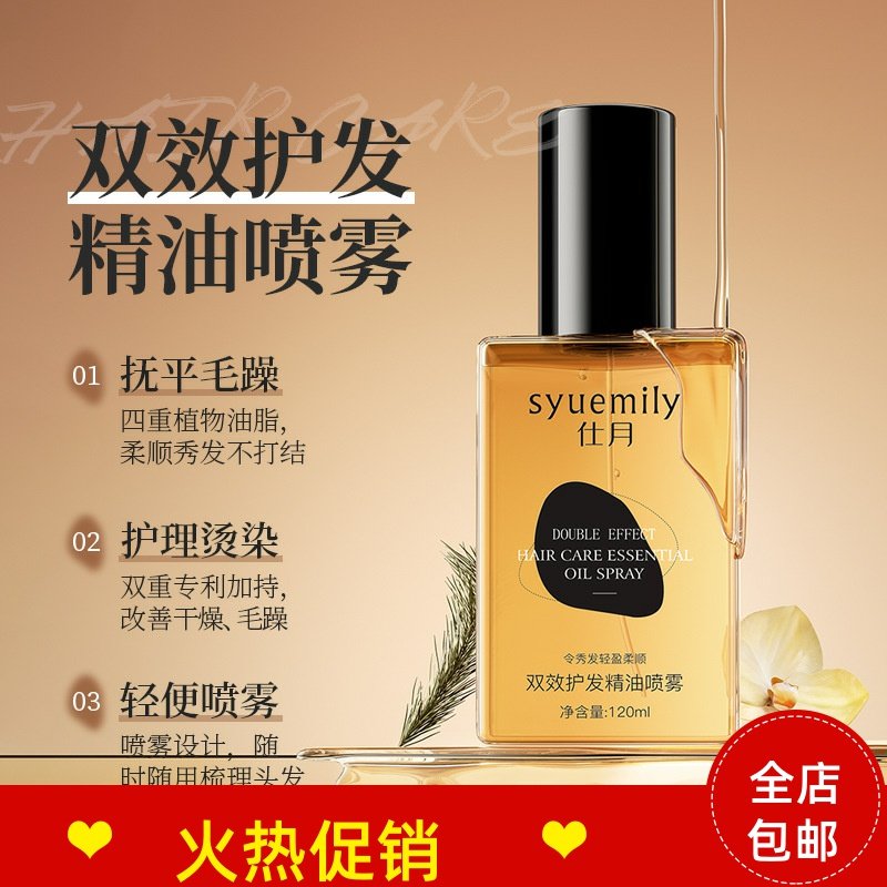 正品2瓶仕月双效护发精油喷雾修复干枯染烫受损防毛躁补水顺滑