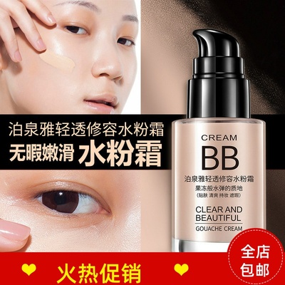 正品2瓶泊泉雅轻透修容水粉BB霜隔离保湿控油遮瑕持久不脱妆