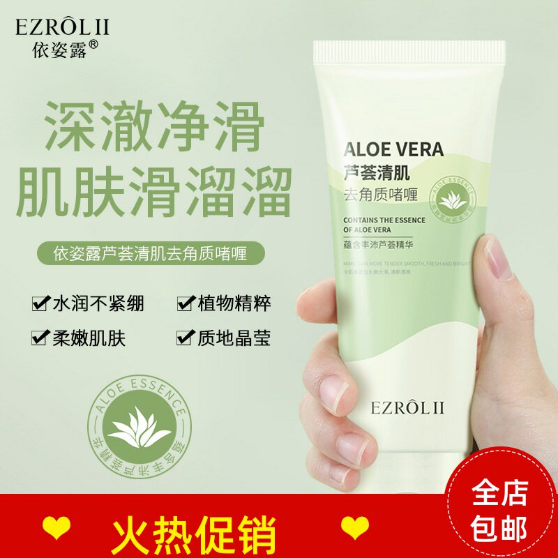 正品3支依姿露芦荟清肌去角质死皮啫喱脸部磨砂膏清洁毛孔搓泥宝