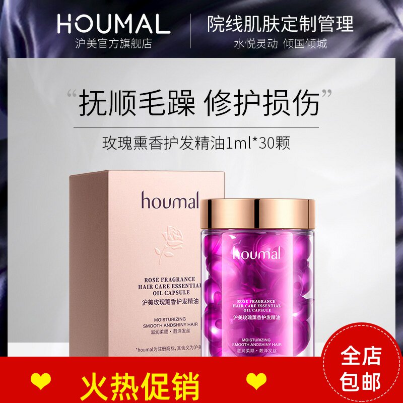 30颗沪美玫瑰薰香护发精油护发素修护改善毛躁烫染修复干枯柔顺