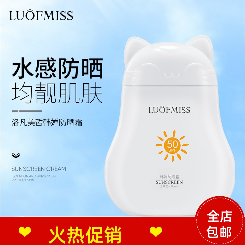 30ml洛凡美皙韩婵防晒面霜乳液隔离补水保湿防汗防紫外线全身可用