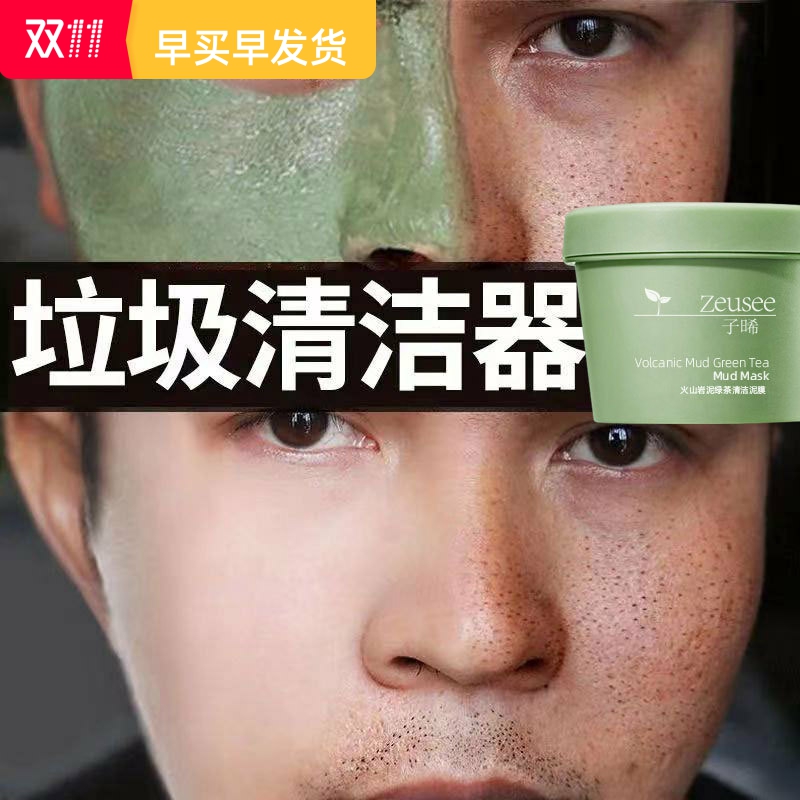 正品子晞火山岩泥绿茶清洁泥面膜收缩毛孔去黑头粉刺角质提亮肤色