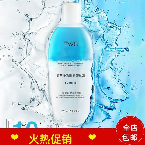 125mlTWG植萃净澈眼唇卸妆液补水清爽不紧绷深层清洁彩妆脸三合一