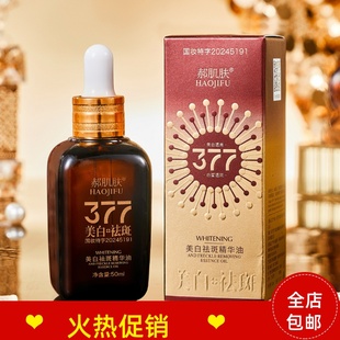 正品 去黄褐斑老年斑雀斑日晒斑淡化色斑 郝肌肤祛斑精华油保湿