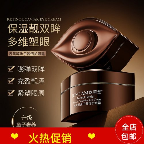 20g玖美堂视黄醇鱼子酱倍护眼霜保湿滋润抗皱去鱼尾纹黑眼圈眼袋