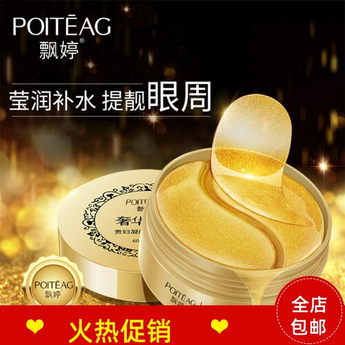 正品80g飘婷贵妇凝胶黄金眼膜贴