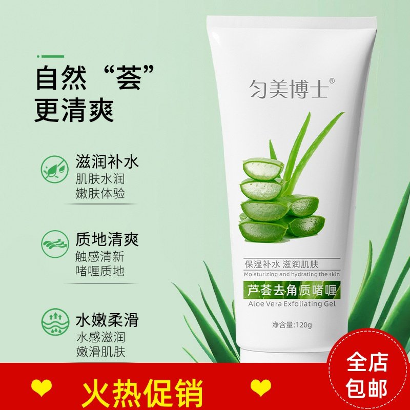 正品3支匀美博士芦荟去角质啫喱脸部磨砂膏清洁毛孔去死皮搓泥宝