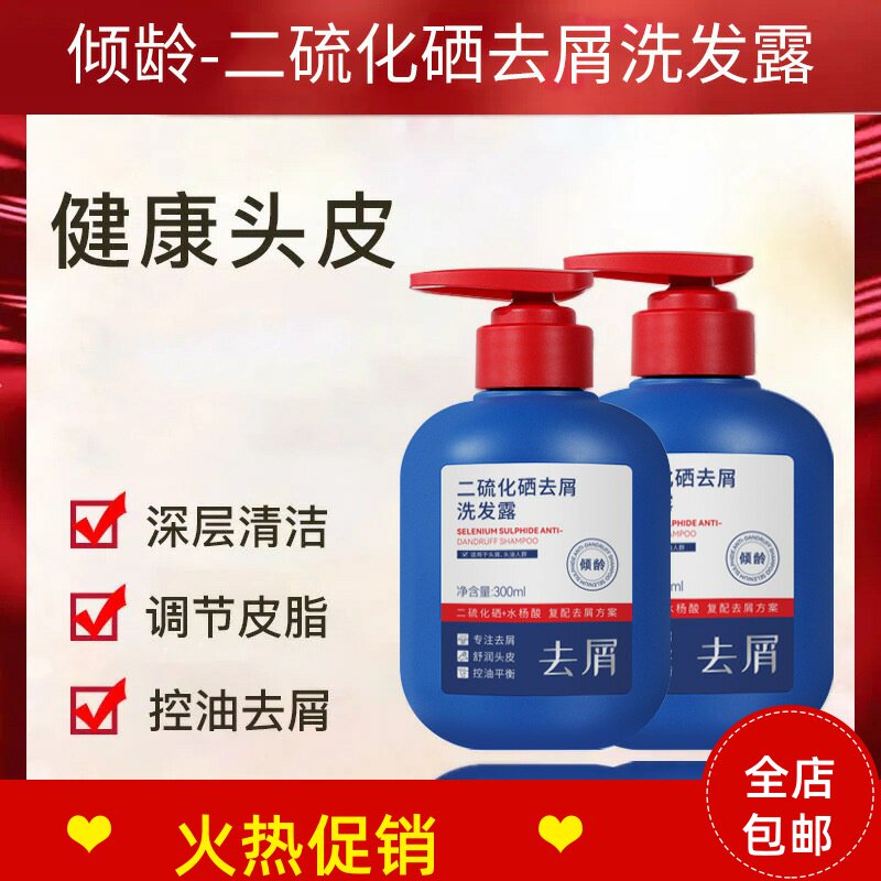 正品2瓶倾龄二硫化硒去屑洗发水止痒控油蓬松改善毛躁干枯柔顺