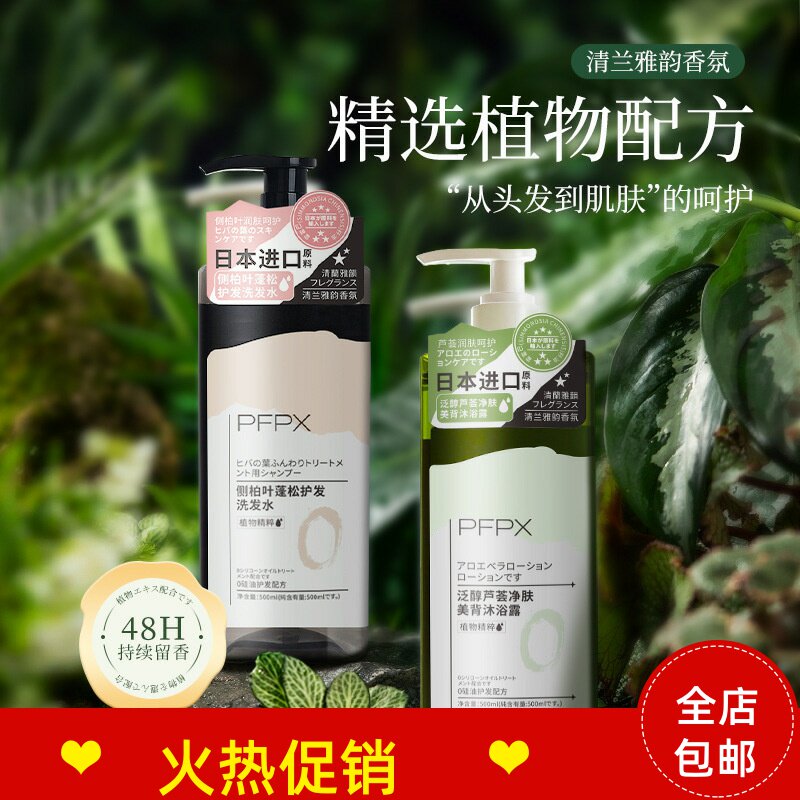 正品2瓶PFPX侧柏叶蓬松护发洗发水沐浴露去屑止痒控油持久留香