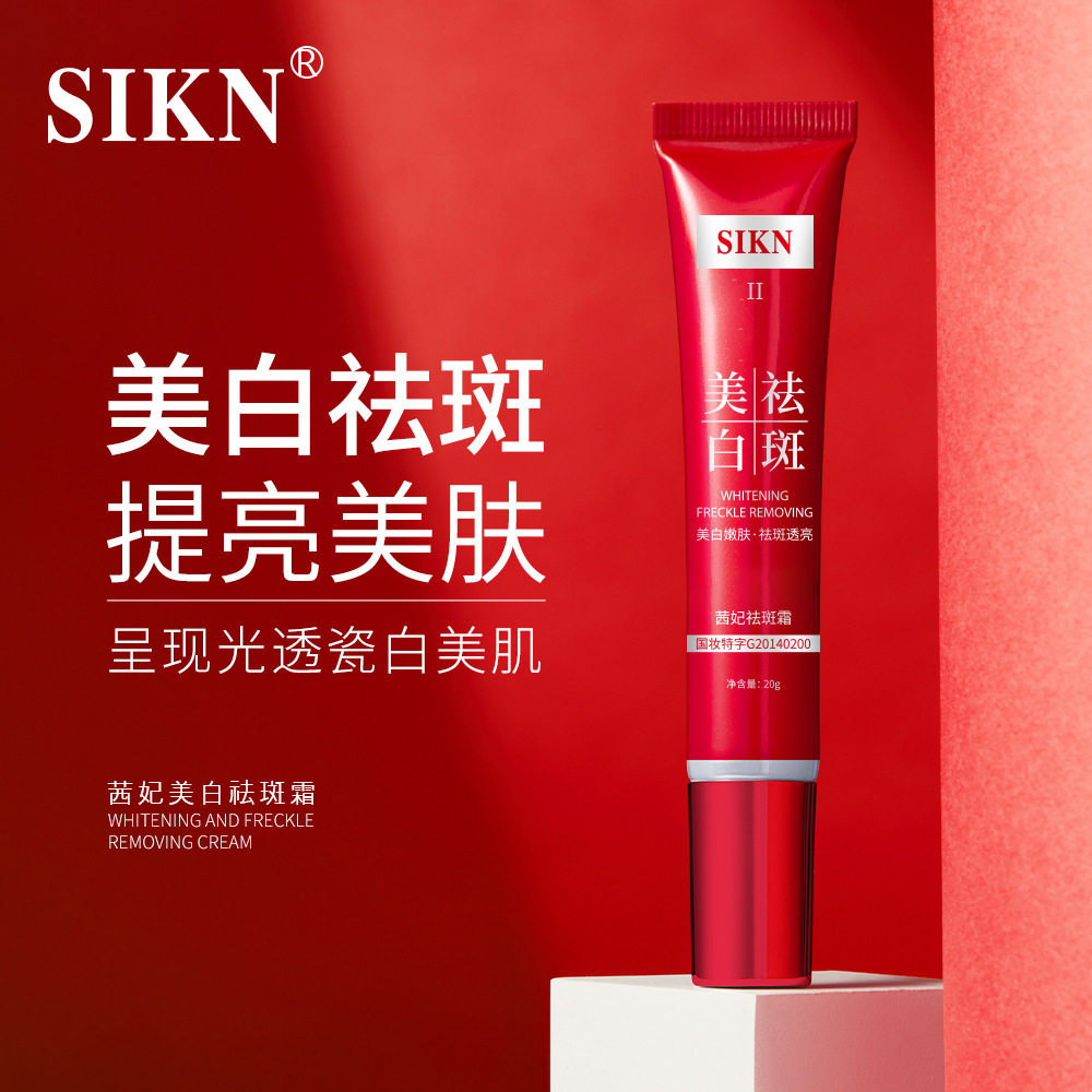 正品3支sikn茜妃美白祛斑霜膏去黄褐斑老年斑雀斑晒斑消除黑色素