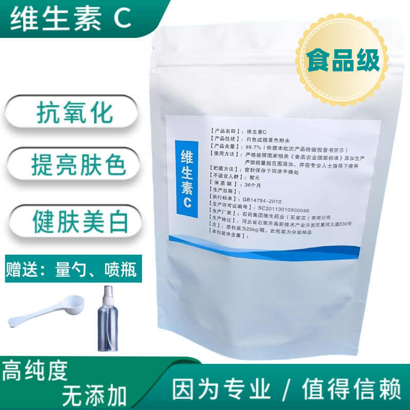 维生素C粉食品级高纯度VC 口服外用营养提亮肌肤石药集团抗坏血酸