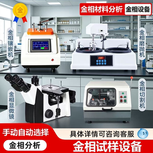 全自动金相试样磨抛机金相显微镜金相切割机镶嵌机金相组织分析