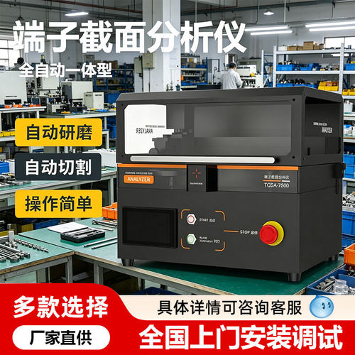 端子截面分析仪线束端子剖面全自动切割研磨一体式截面分析测量仪