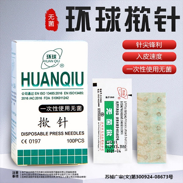 环球牌一次性无菌揿针贴针灸耳针皮内掀针皮下针滞留针耳穴
