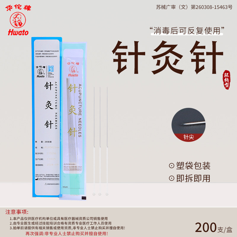 包邮 华佗牌针灸针 非一次性银针 中医用长针 4寸5寸6寸 20支/包