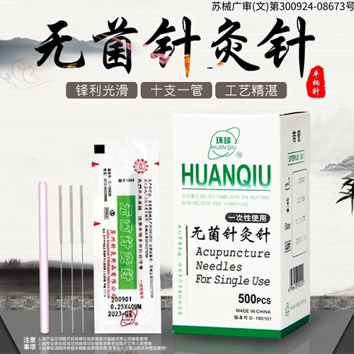 环球牌无菌针灸针500支加管包邮