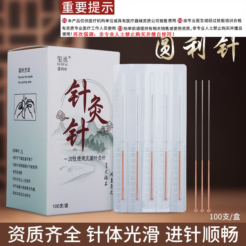 玺丞牌一次性无菌针灸针圆利针