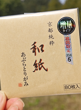 日本制永丰堂纯和纸面部吸油纸