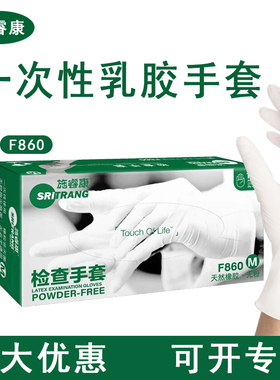 施睿康F860医用检查手套加厚实验室无粉乳胶手套防滑食品牙科科研