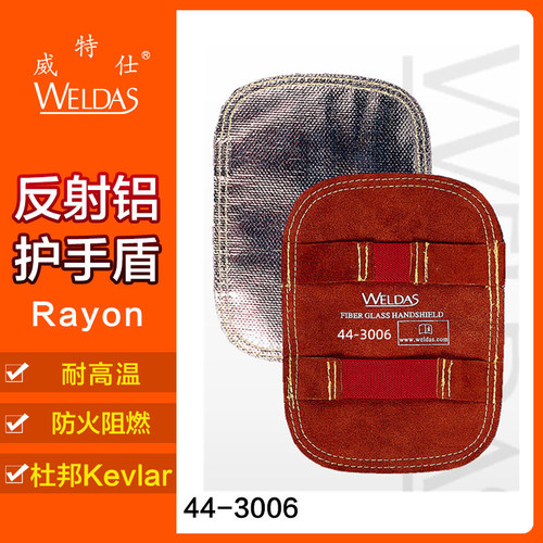 威特仕护手盾44-3006反射铝