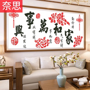 家和万事兴十字绣大幅客厅大气古典字画中国风系列简约时尚 大气