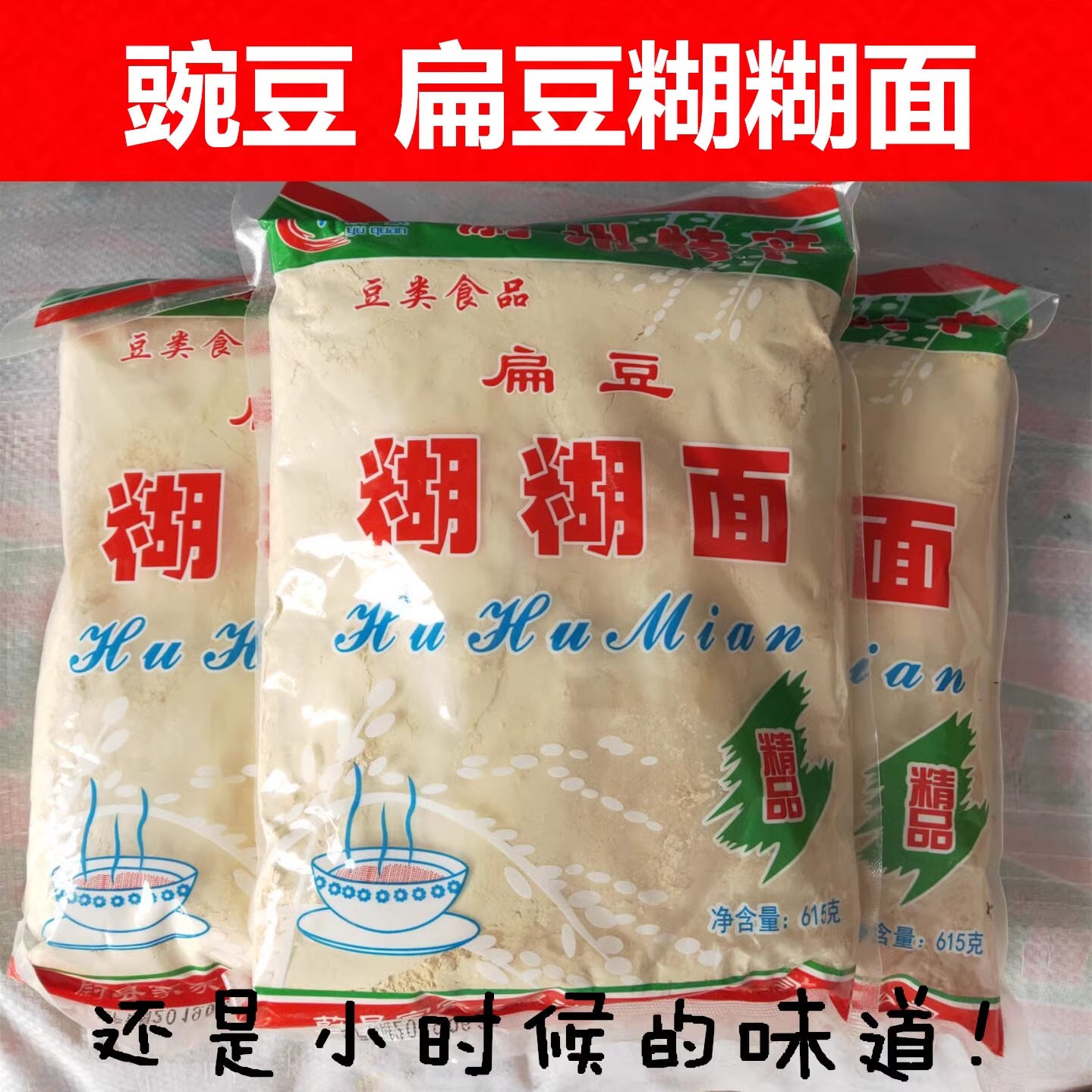 张家口蔚县糊糊面扁豆糊糊面蔚州特产豌豆糊早餐方便豆面糊糊面粉 粮油调味/速食/干货/烘焙 面粉/食用粉 原图主图