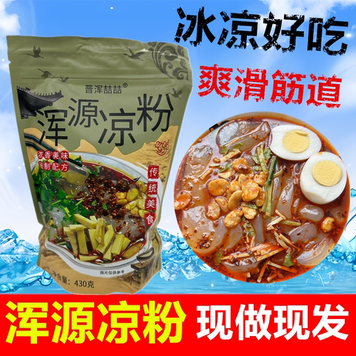 山西大同浑源凉粉即食白凉粉特产