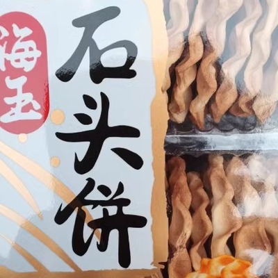 营养山西食头饼海玉好吃