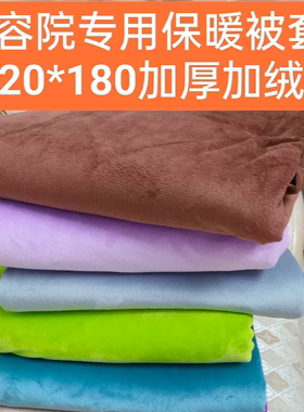 秋冬细腻亲肤美容院专用被套120*180美容被子理疗足浴被冬被包邮