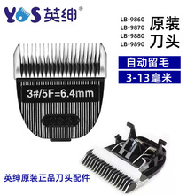 英绅宠物电推剪刀头LB-9880 9890 9870留毛刀头3-13毫米原装配件