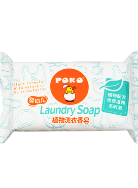 POKO婴儿植物洗衣皂150g  宝宝尿布皂内衣肥皂洁净去渍护衣