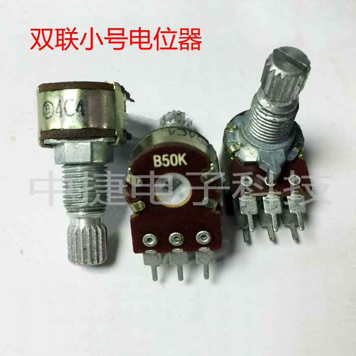 优质小号148双联电位器 功放双声道音量旋转电位器A10K B10K B50K