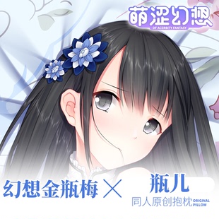 萌涩幻想同人原创tony幻想金瓶梅瓶儿等身抱枕二次元动漫男生