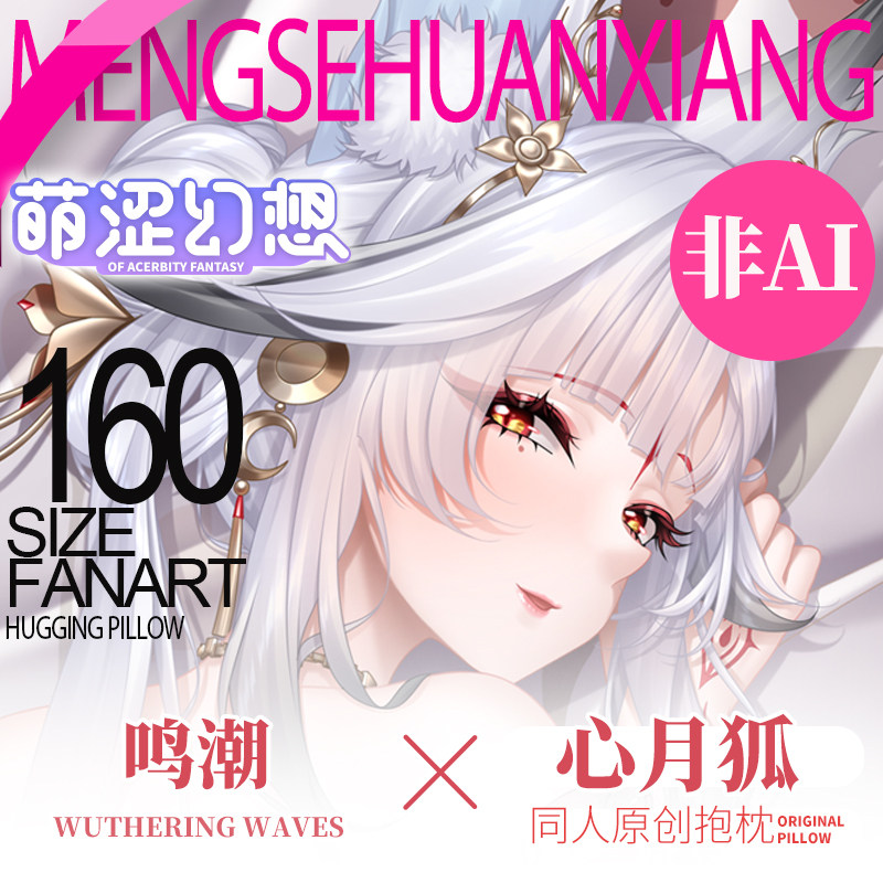 萌涩幻想等身抱枕二次元鸣潮心月狐动漫全身抱枕半身枕套带洞