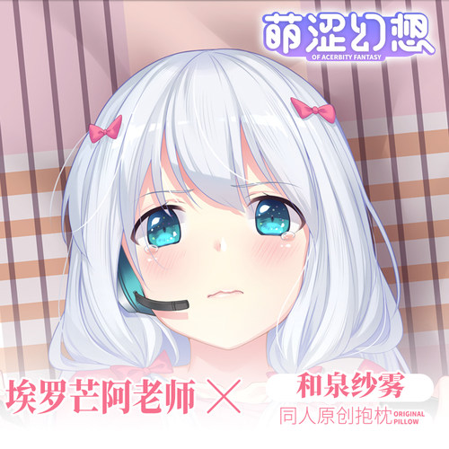 萌涩幻想埃罗芒阿和泉纱雾男生款动漫等身抱枕二次元抱枕枕套