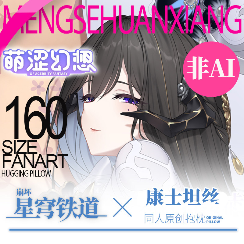 萌涩幻想男生款星穹铁道大丽花康士坦丝动漫等身抱枕二次元带洞