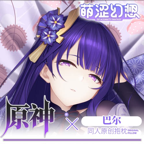 萌涩幻想原神雷神影等身抱枕二次元动漫同人抱枕男生款全身配件