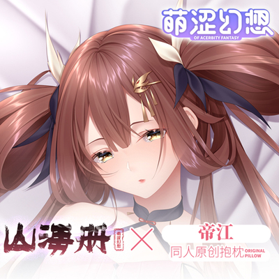 萌涩幻想山海册帝动漫周边二次元