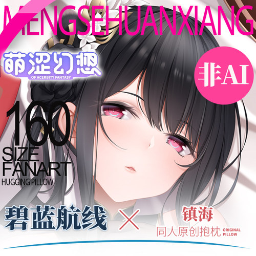 萌涩幻想镇海等身抱枕二次元动漫男生款睡觉同人半身抱枕枕套宅男