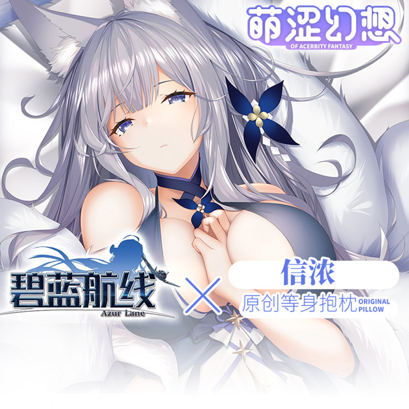 萌涩幻想碧蓝航线信浓鵗等身抱枕睡觉动漫开洞男生二次元枕头可插