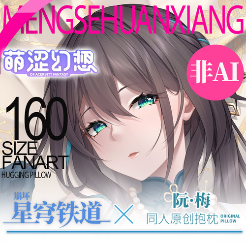 萌涩幻想星穹铁道等身抱枕阮梅人形男生款动漫抱枕二次元全身睡觉