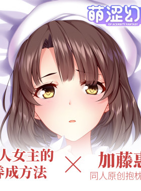 萌涩幻想路人女主的养成方法加藤惠等身抱枕人型男生睡觉二次元
