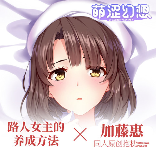 萌涩幻想路人女主的养成方法加藤惠等身抱枕人型男生睡觉二次元