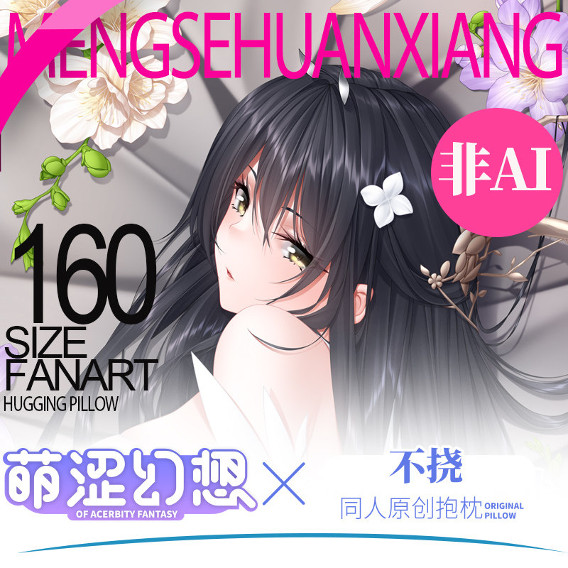萌涩幻想同人原创不挠等身抱枕睡觉二次元枕套抱枕全身带洞