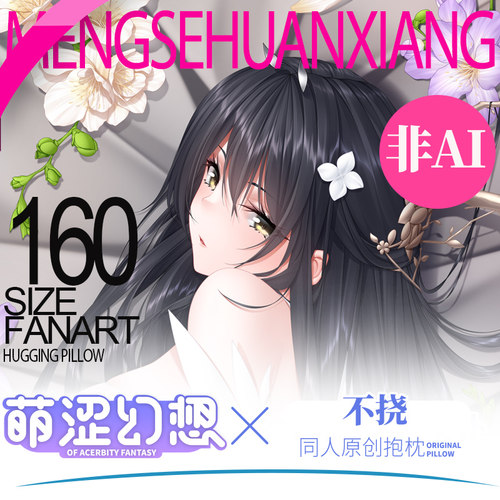 萌涩幻想同人原创不挠等身抱枕睡觉二次元枕套抱枕全身带洞