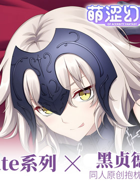 萌涩幻想原创Fate Grand Order命运之夜黑贞德等身抱枕动漫抱枕