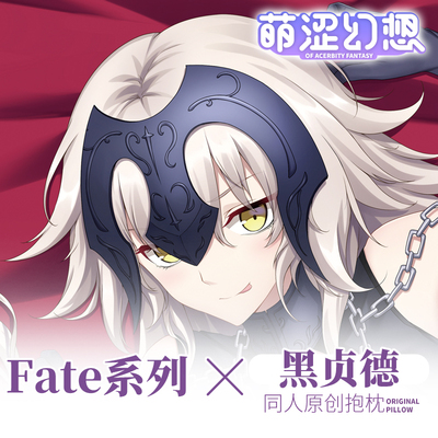 萌涩幻想原创Fate Grand Order命运之夜黑贞德等身抱枕动漫抱枕