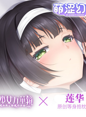 萌涩幻想原创美少女万华镜莲华等身抱枕男生动漫二次元枕套全身