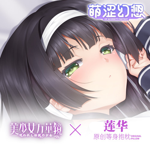 萌涩幻想原创美少女万华镜莲华等身抱枕男生动漫二次元枕套全身